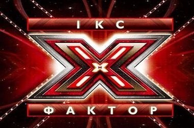 На кастинге второго X-фактора голос не имеет значения! 