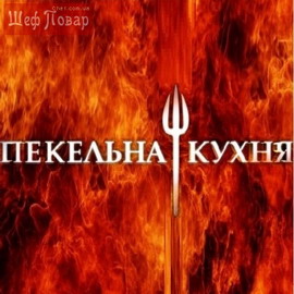 Актриса Юлия Высоцкая оценит способности известного шеф-повара Арама Мнацаканова на адской кухне