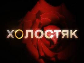 Стало известно, каким будет Холостяк №2