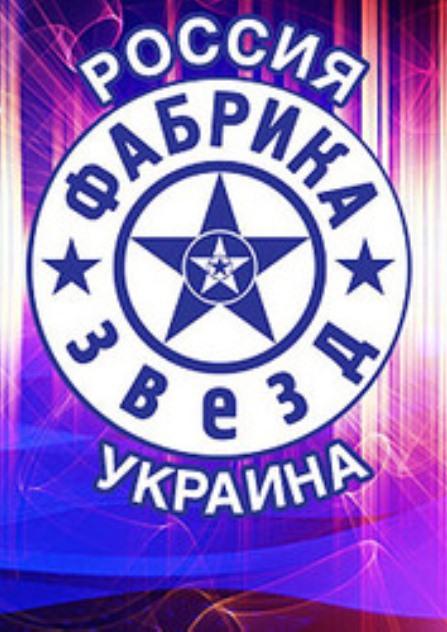Украина проиграла России на «Фабрике звезд Россия VS Украина»!