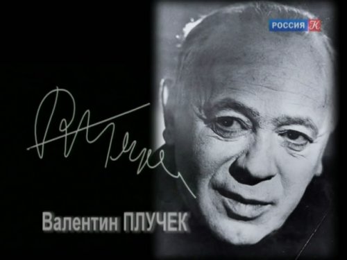 Валентин Плучек