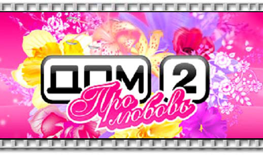 Все эротические сцены реалити-шоу «Дом-2» выйдут в эфир!