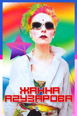 Жанна Агузарова передала землянам привет с Марса