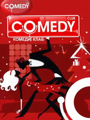 Галыгин и Гавр - новые папаши в Comedy Club