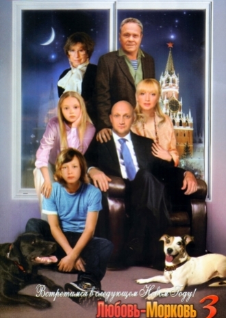 «Любовь – морковь 3» выходит в прокат!