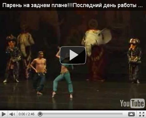 Парень на заднем плане – последний день работы в театре!!!