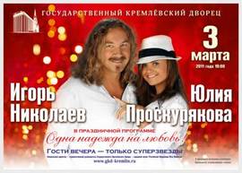 Игорь Николаев и Юлия Проскурякова: Одна надежда на любовь!