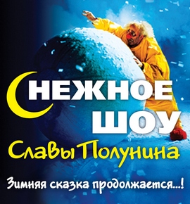 Слава Полунин: в Киеве в марте выпадет нежный снег 