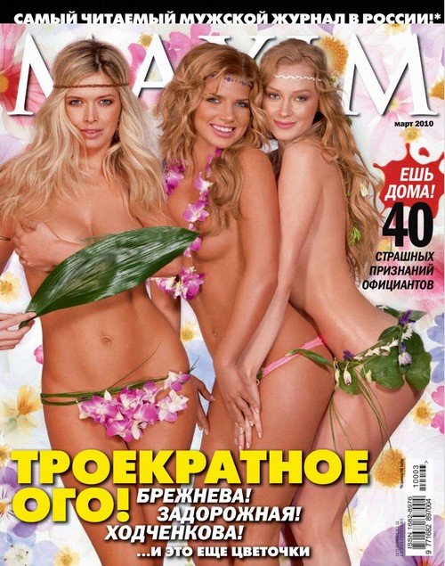 Настя Задорожная, Вера Брежнева, Светлана Ходченкова в журнале MAXIM